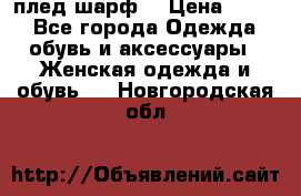 плед шарф  › Цена ­ 833 - Все города Одежда, обувь и аксессуары » Женская одежда и обувь   . Новгородская обл.